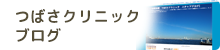 つばさクリニックブログ