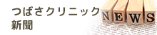 つばさクリニック新聞