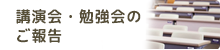 講演会・勉強会のお知らせ