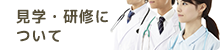 見学・研修について