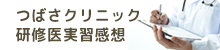 つばさクリニック研修医実習感想