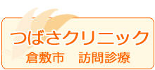 つばさクリニック倉敷市
