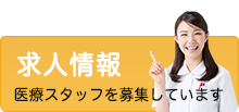 求人情報