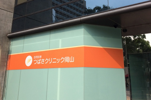 つばさクリニック岡山