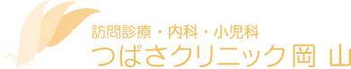 つばさクリニック岡山