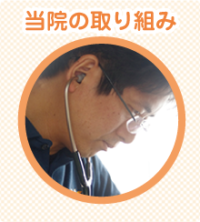 当院の取り組み