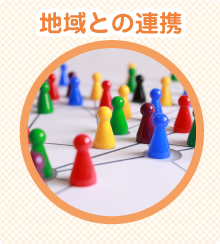 地域との連携