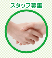 スタッフ募集