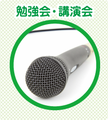 勉強会・講演会