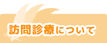 訪問診療について